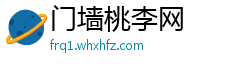 门墙桃李网